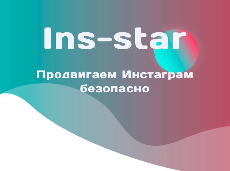 Ins-star - сервис для самого безопасного продвижения в Instagram с помощью игр...