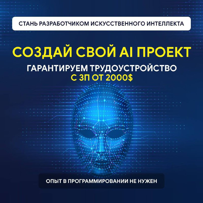 ​Научись зарабатывать на искусственном интеллекте!

За 3 дня ты легко создашь 9...