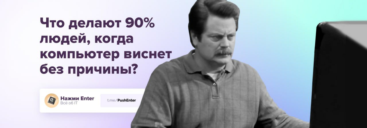 Что делают 90% людей, когда компьютер виснет без причины?

Верно! Нажимают...