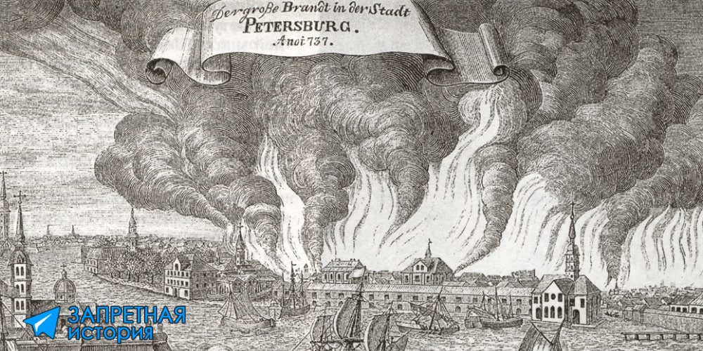 На гравюре 18в изображен пожар в Санкт-Петербурге в 737г. Серьезно, читаем...