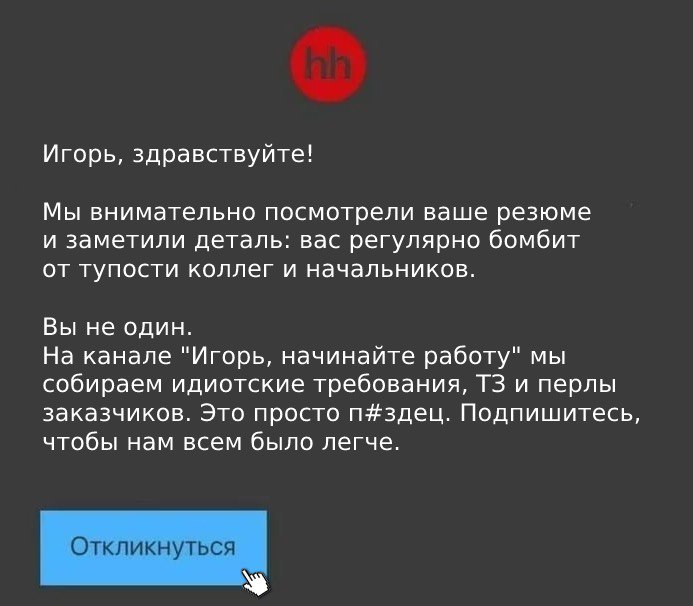 Каждый раз, когда вас за бут на работе, заходите в канал «Игорь, начинайте...