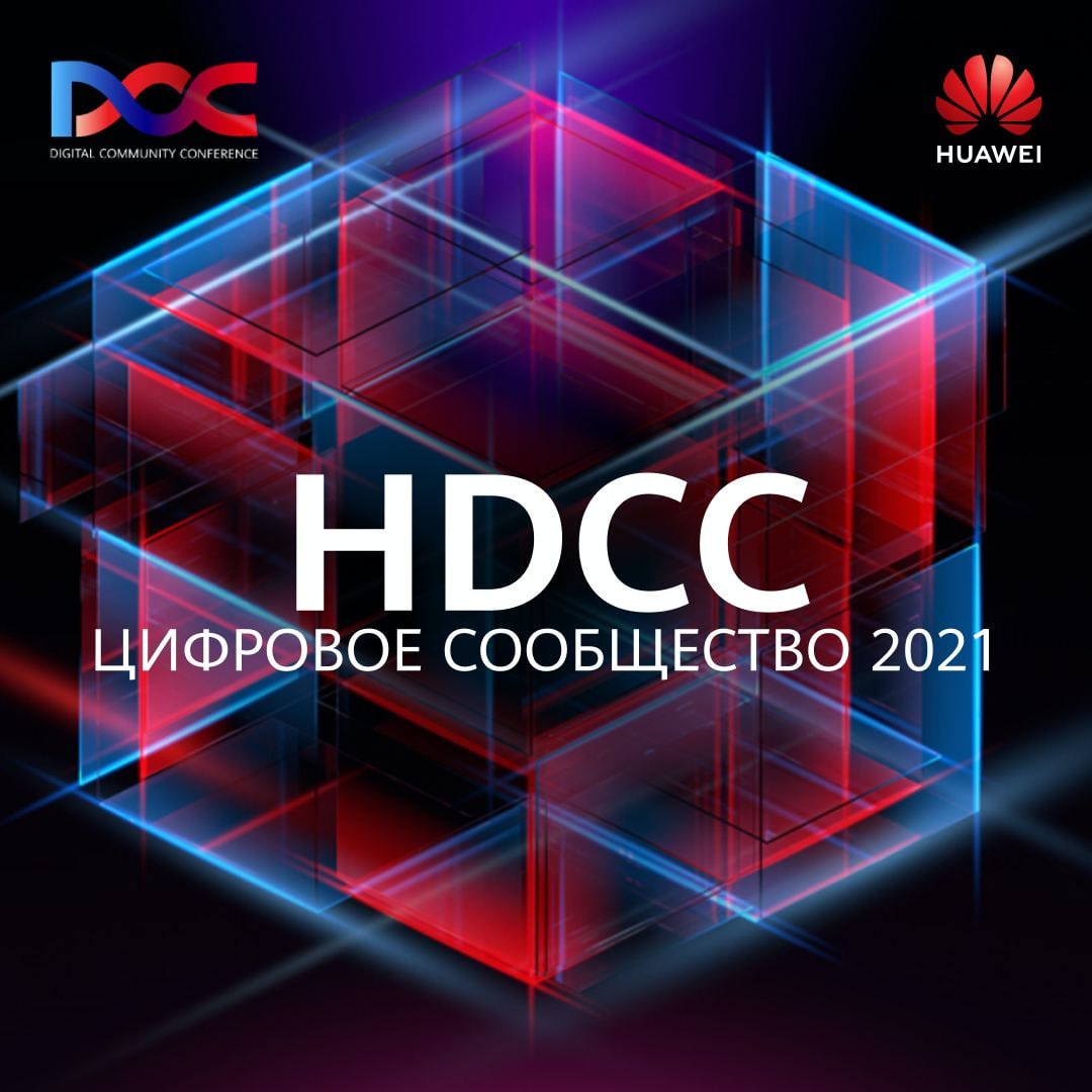 ​​Приглашаем на главное IT-событие осени 2021 — конференцию Huawei «Цифровое...