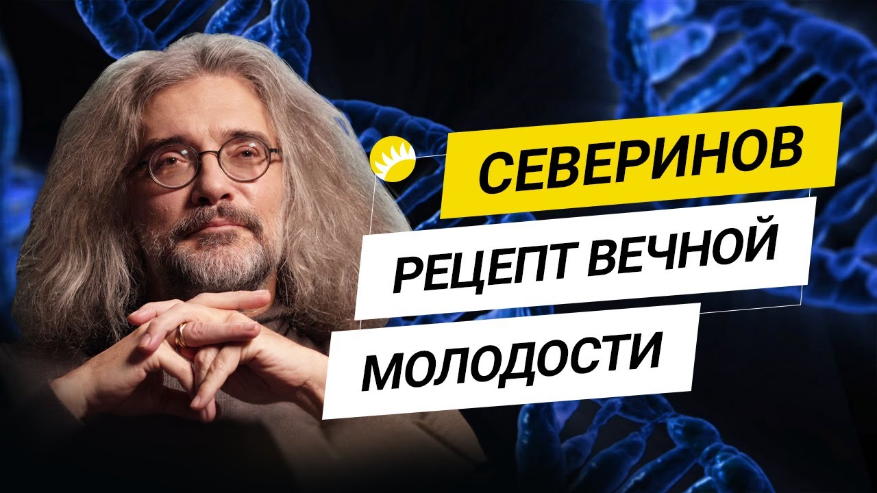 Говорим о борьбе со старением с Константином Севериновым, молекулярным биологом...