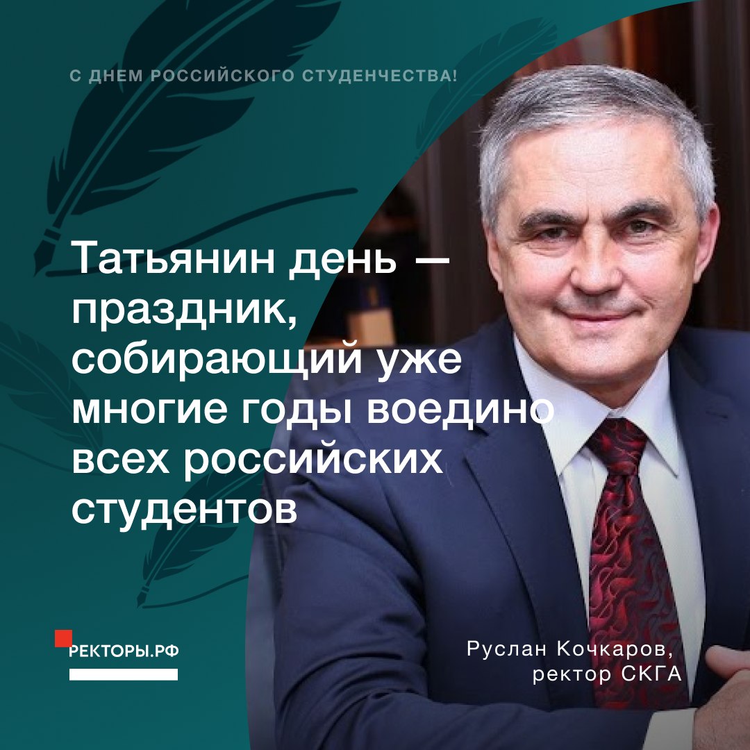 ​​Руслан Кочкаров: «В студенческом календаре Татьянин день – особенный...