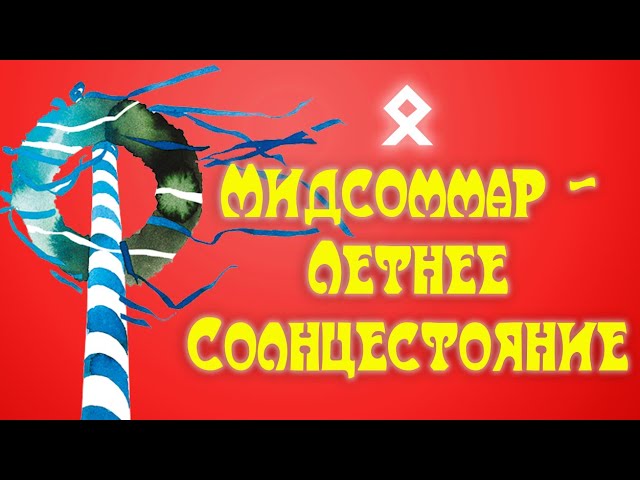 Впереди - один из ключевых праздников Колеса Года, День Летнего Солнцестояния...