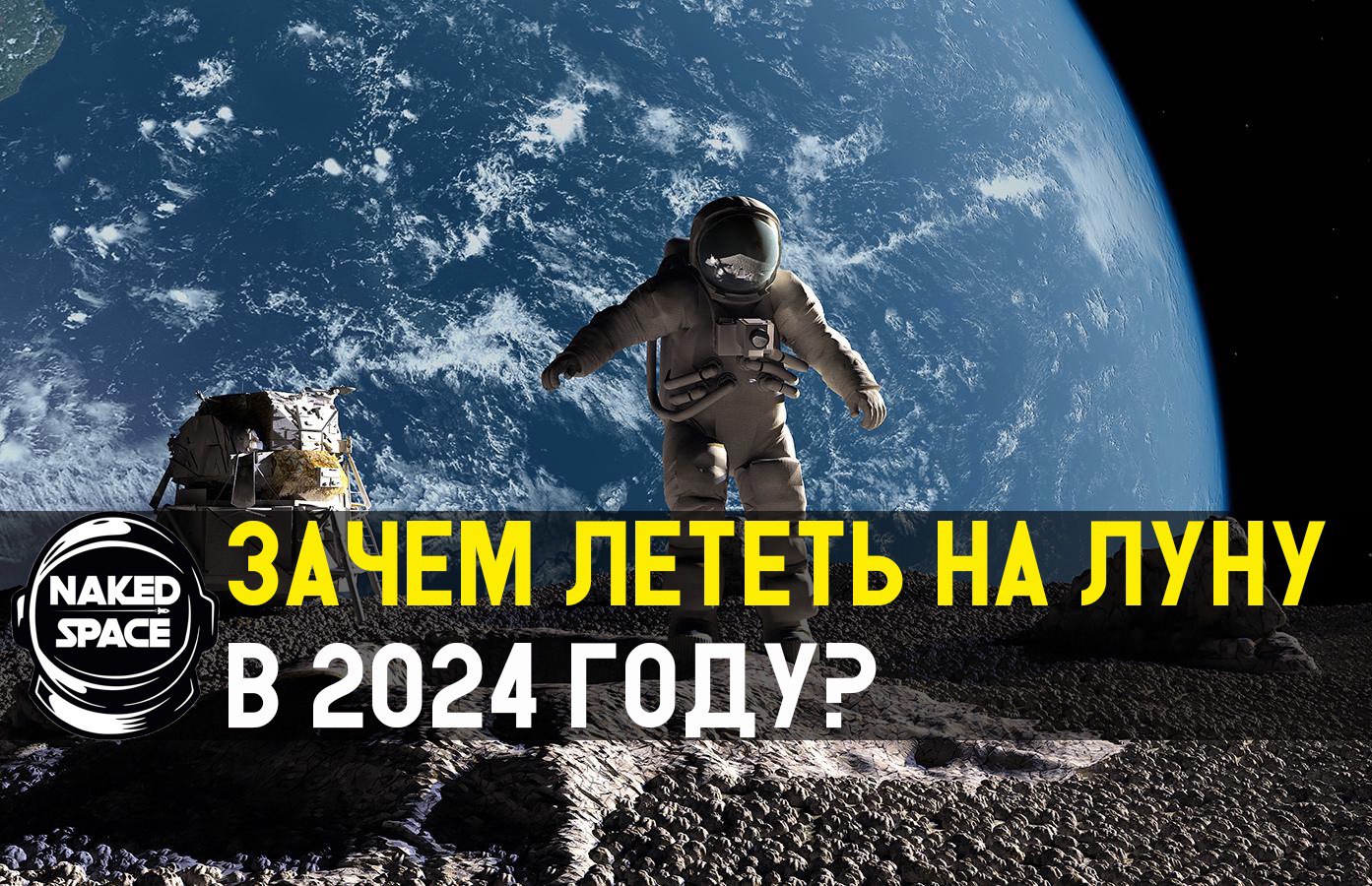 В 2024 году аэрокосмическое агентство NASA впервые за 48 лет отправит людей на...