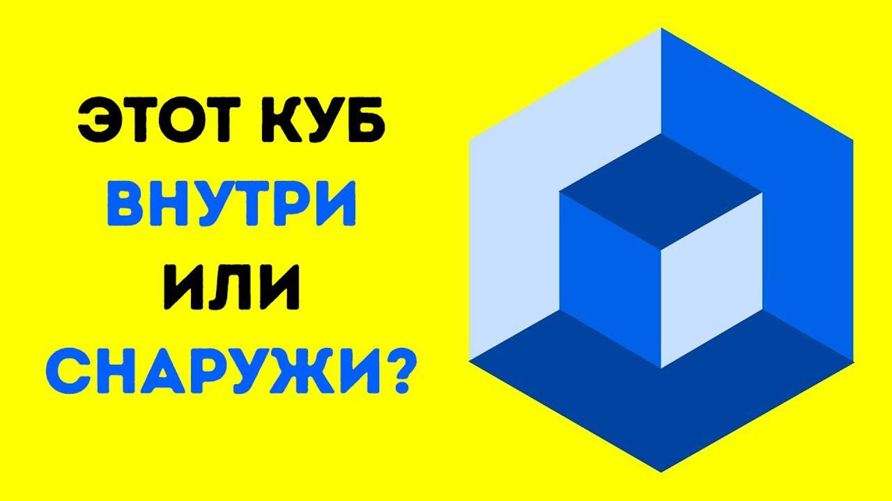 Тест на зрение 
Этот куб внутри или снаружи?