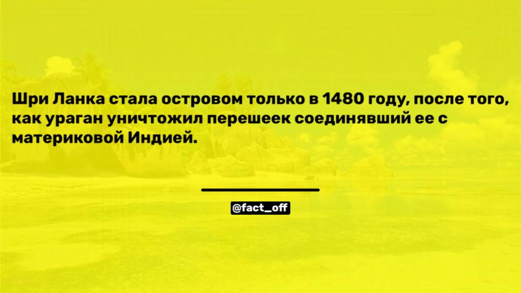 Перешеек назывался Адамов мост, он же мост Рамы или Рамасету