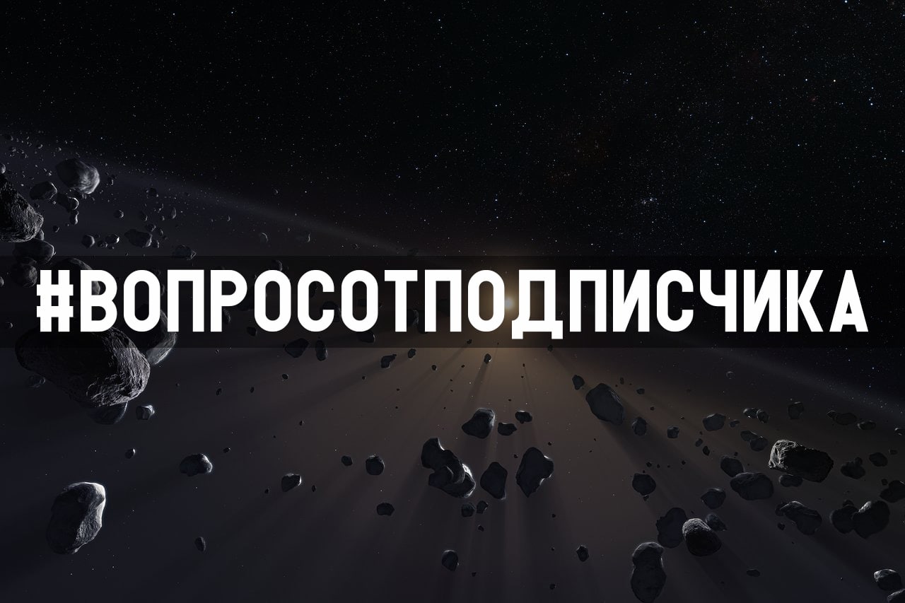 ​Вопрос: Как образуются пояса астероидов?

Ответ: Ранее существовала гипотеза о...