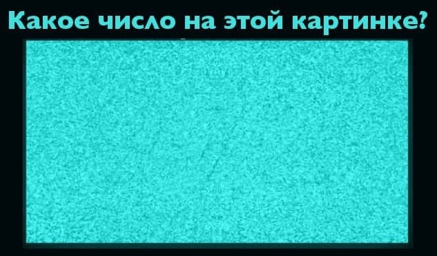 Тест для глаз 
Что вы видите на картинке?