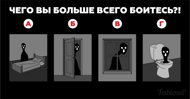 Тест точен на 95%

Выберите картинку, которая лучше всего описывает ваш страх...