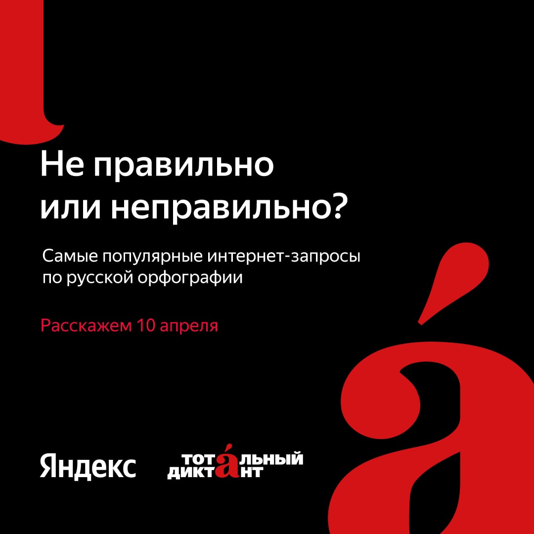 ​​10 апреля в 60 странах стартует «Тотальный диктант». Акция объединяет по...