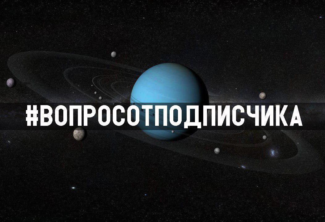 ​​Вопрос: Почему Уран лежит на боку?

Ответ: Уран действительно лежит на боку.