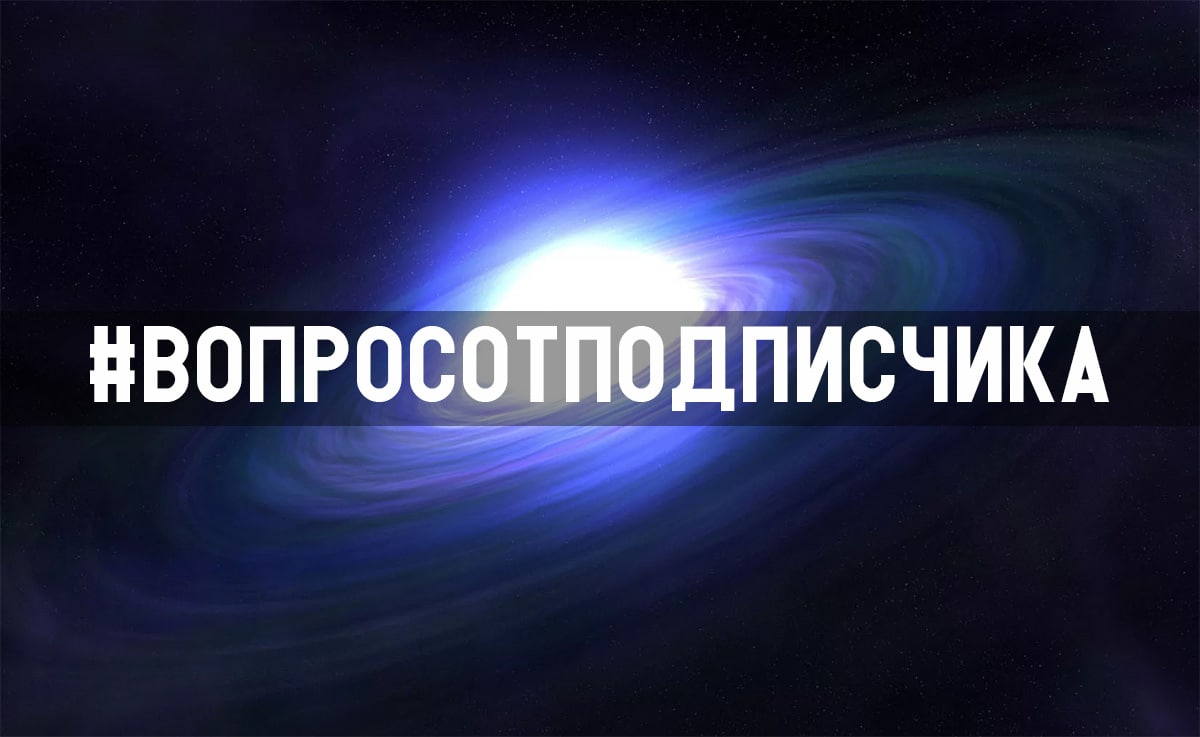 ​Вопрос: Если чёрная дыра втягивает объекты, а белая дыра должна их...