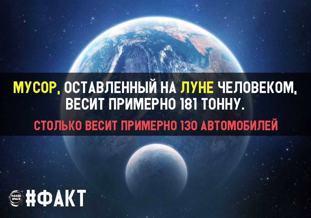 В этот вес входят: спутники, сведенные с орбиты, пилотируемые аппараты США и...